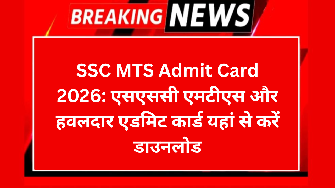 SSC MTS Admit Card 2026: एसएससी एमटीएस और हवलदार एडमिट कार्ड यहां से करें डाउनलोड