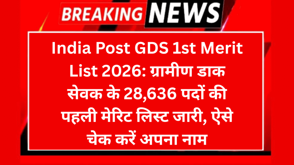 India Post GDS 1st Merit List 2026